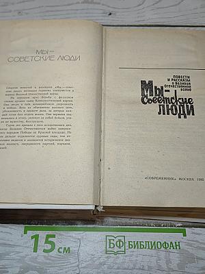 Мы – Советские люди