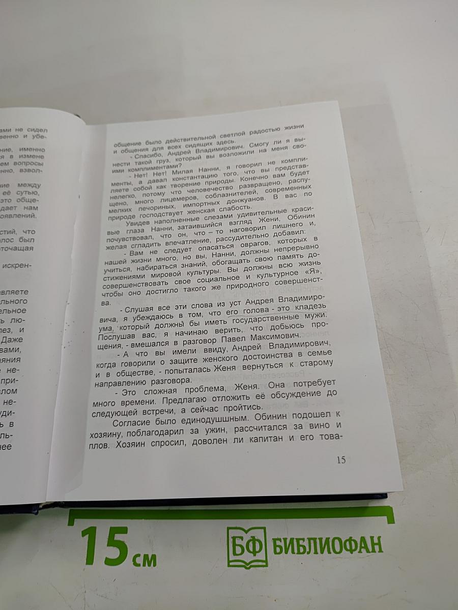 Люди, которые не предают. Книга четвертая. Андрей Обинин. Часть II