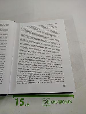Люди, которые не предают. Книга четвертая. Андрей Обинин. Часть II