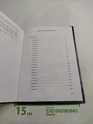 Люди, которые не предают. Книга четвертая. Андрей Обинин. Часть II