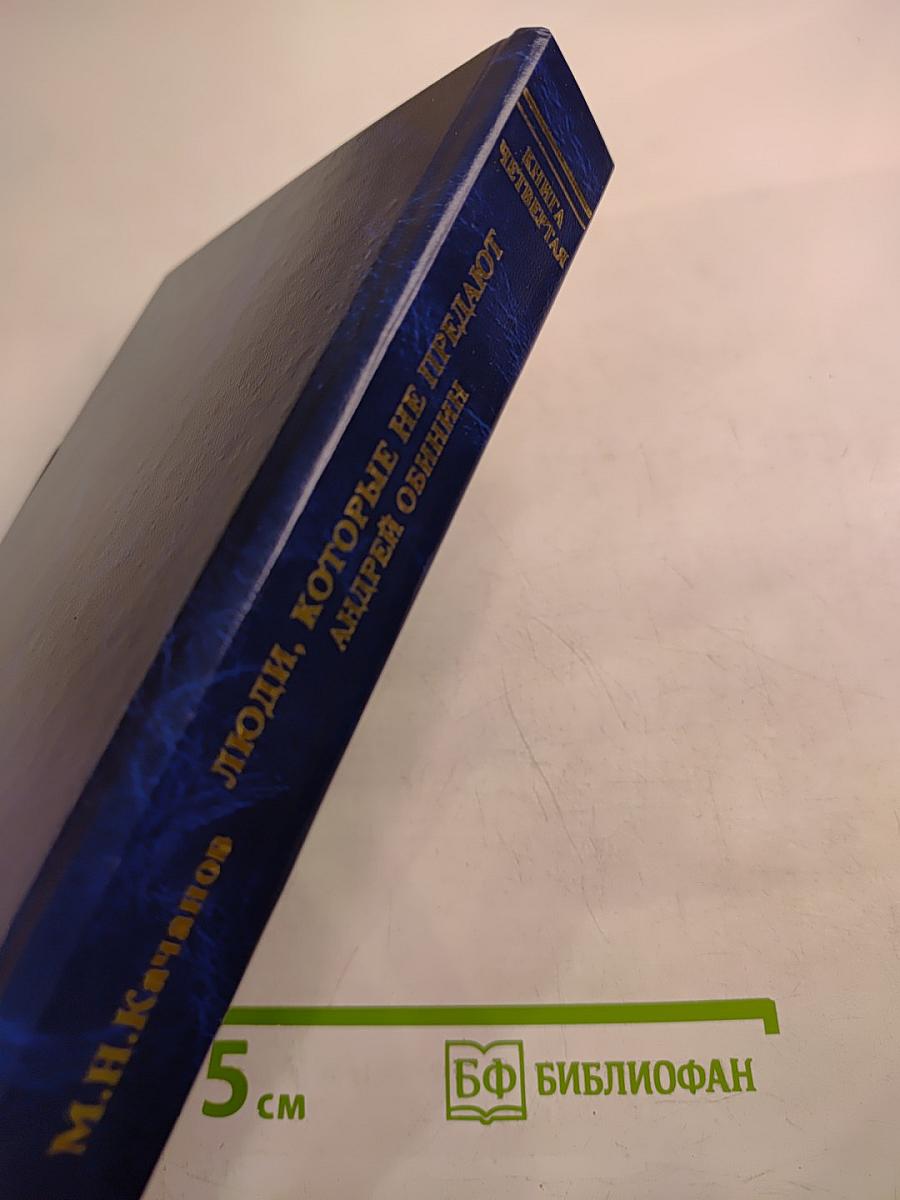 Люди, которые не предают. Книга четвертая. Андрей Обинин. Часть II