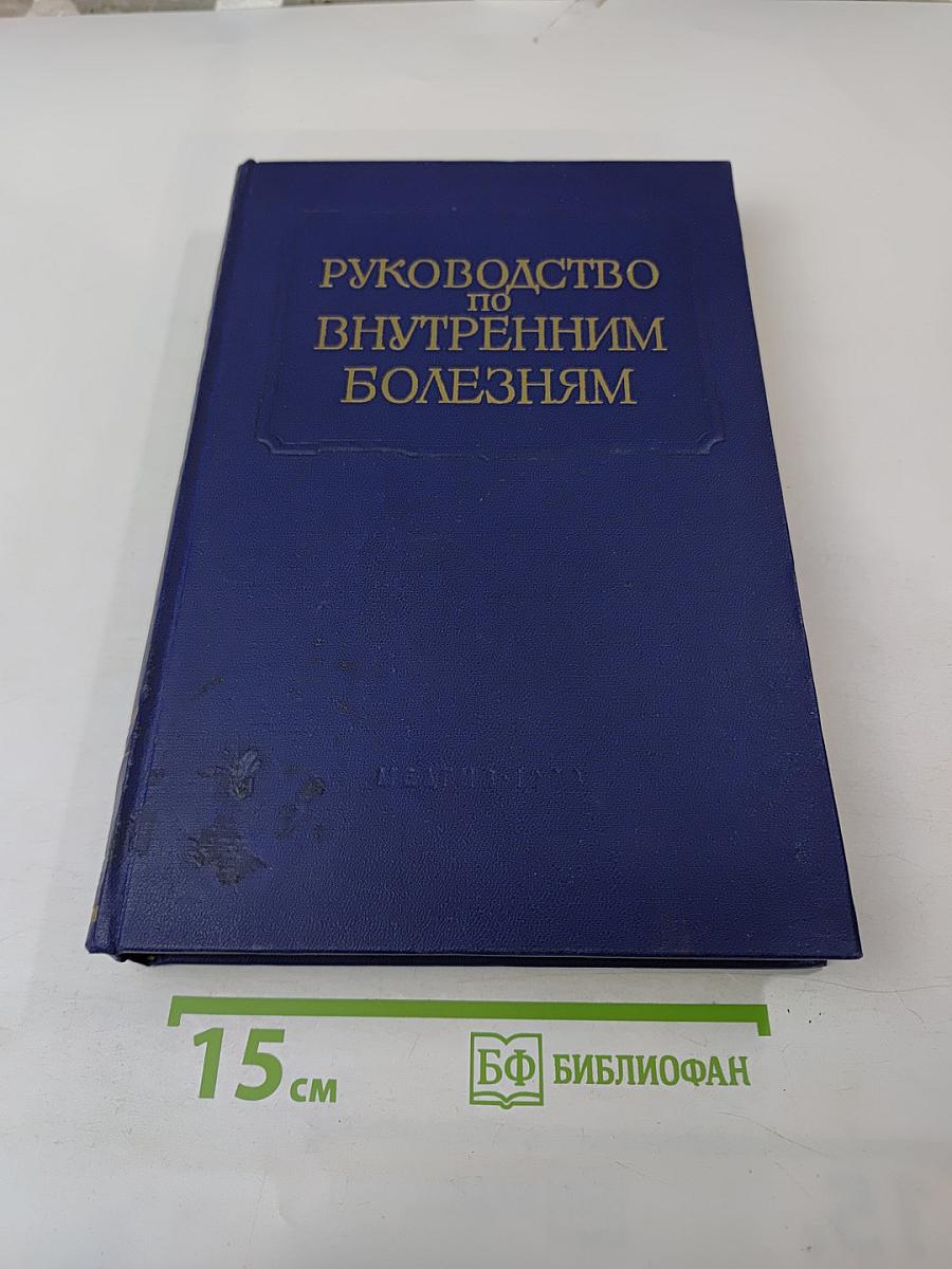 Руководство по внутренним болезням. Том X: Болезни, вызванные воздействиями физических и химических факторов внешней среды. История русской и советской медицины