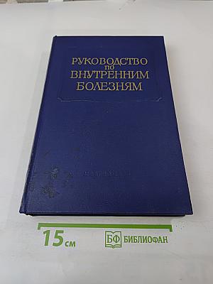 Руководство по внутренним болезням. Том X: Болезни, вызванные воздействиями физических и химических факторов внешней среды. История русской и советской медицины