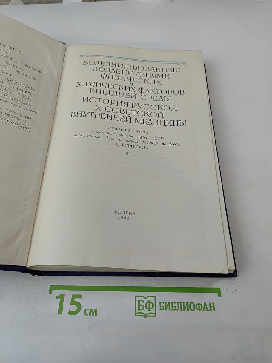 Руководство по внутренним болезням. Том X: Болезни, вызванные воздействиями физических и химических факторов внешней среды. История русской и советской медицины