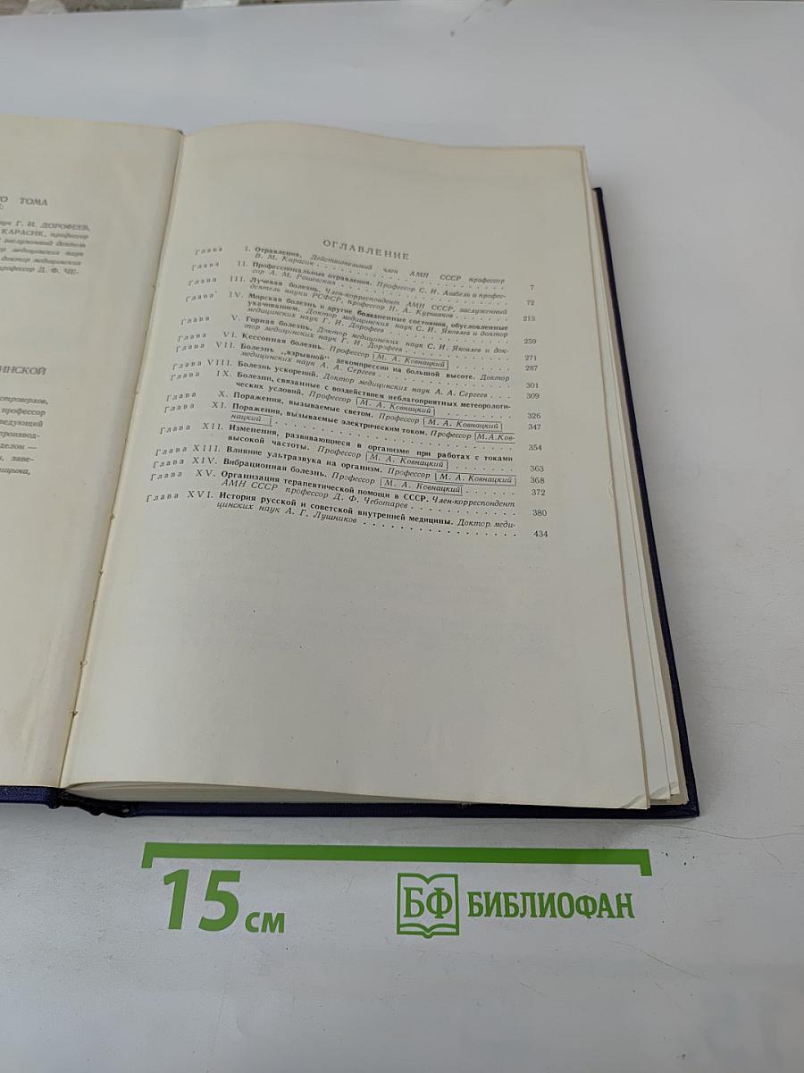 Руководство по внутренним болезням. Том X: Болезни, вызванные воздействиями физических и химических факторов внешней среды. История русской и советской медицины