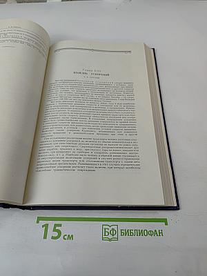 Руководство по внутренним болезням. Том X: Болезни, вызванные воздействиями физических и химических факторов внешней среды. История русской и советской медицины