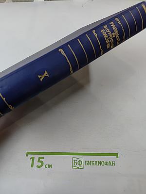 Руководство по внутренним болезням. Том X: Болезни, вызванные воздействиями физических и химических факторов внешней среды. История русской и советской медицины