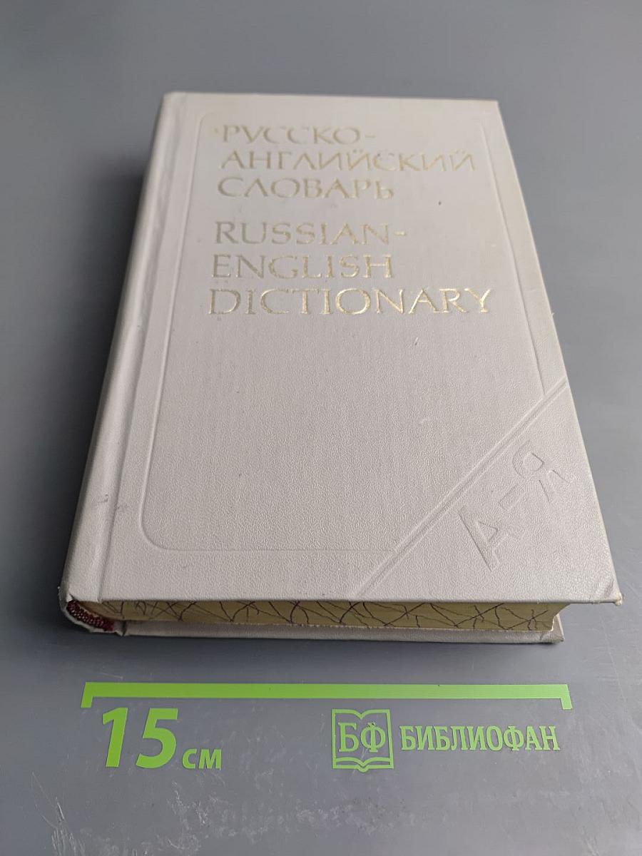 Русско-английский словарь