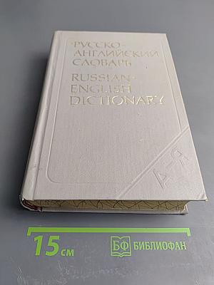Русско-английский словарь