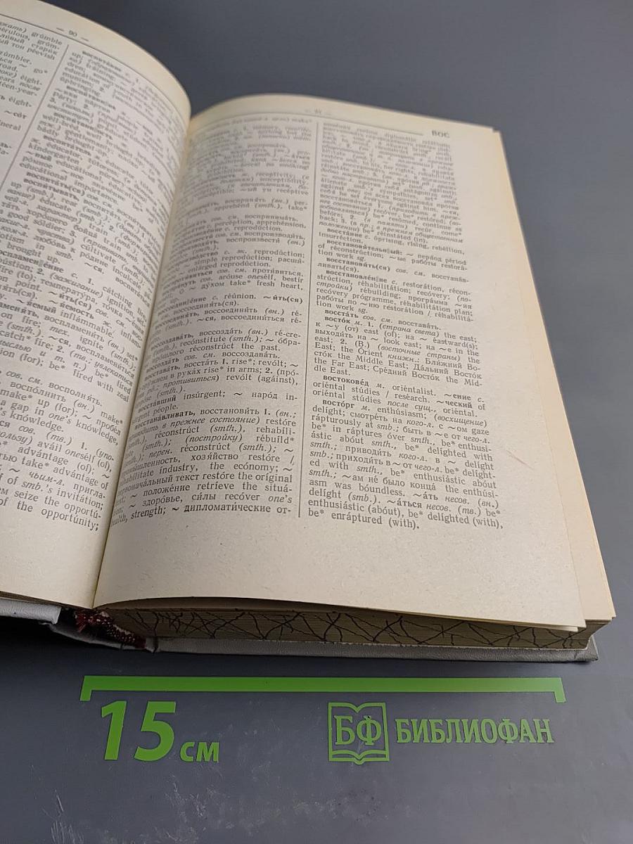 Русско-английский словарь