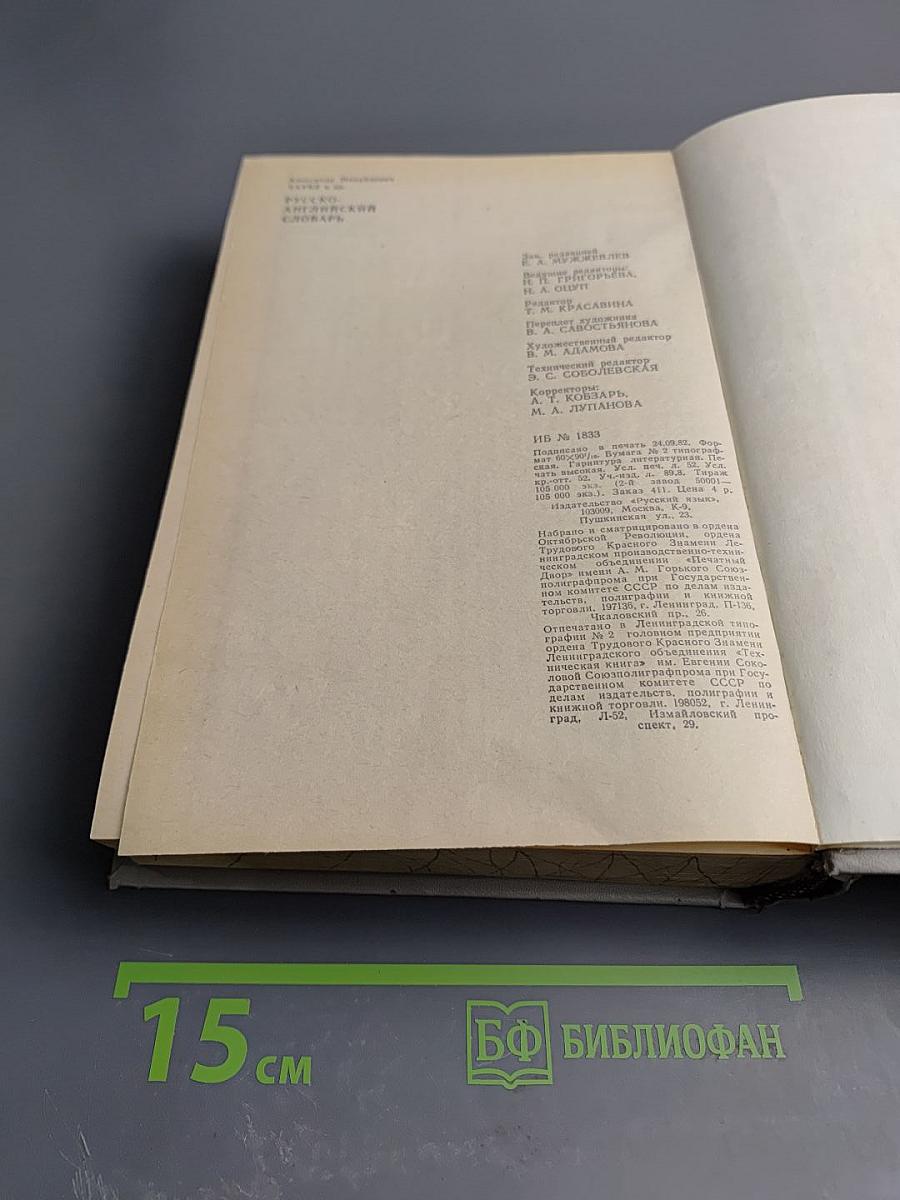 Русско-английский словарь