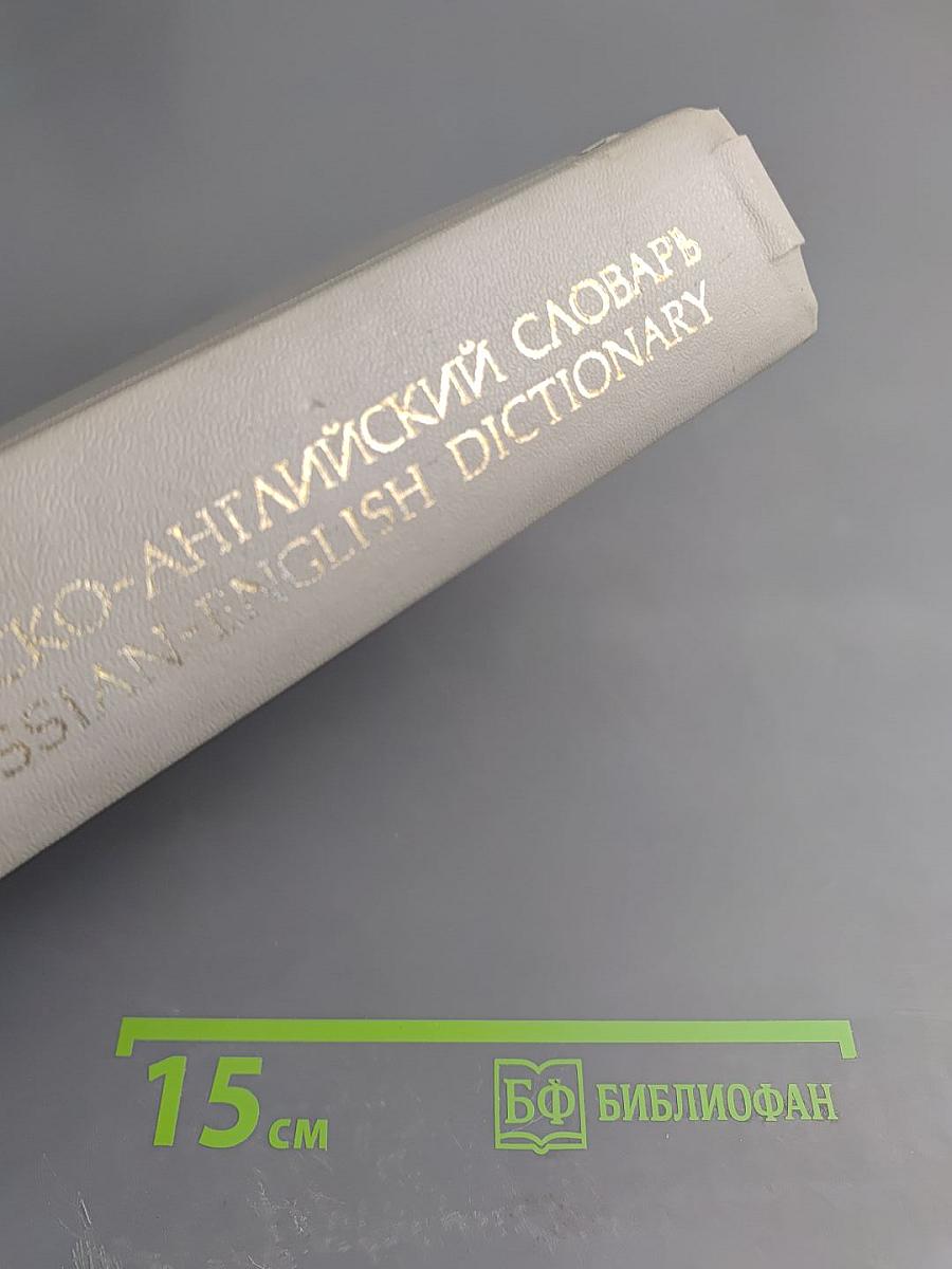 Русско-английский словарь