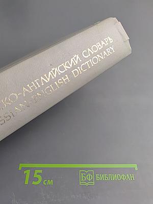 Русско-английский словарь