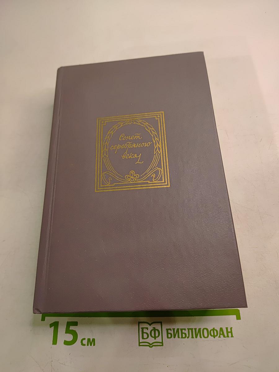 Сонет серебряного века