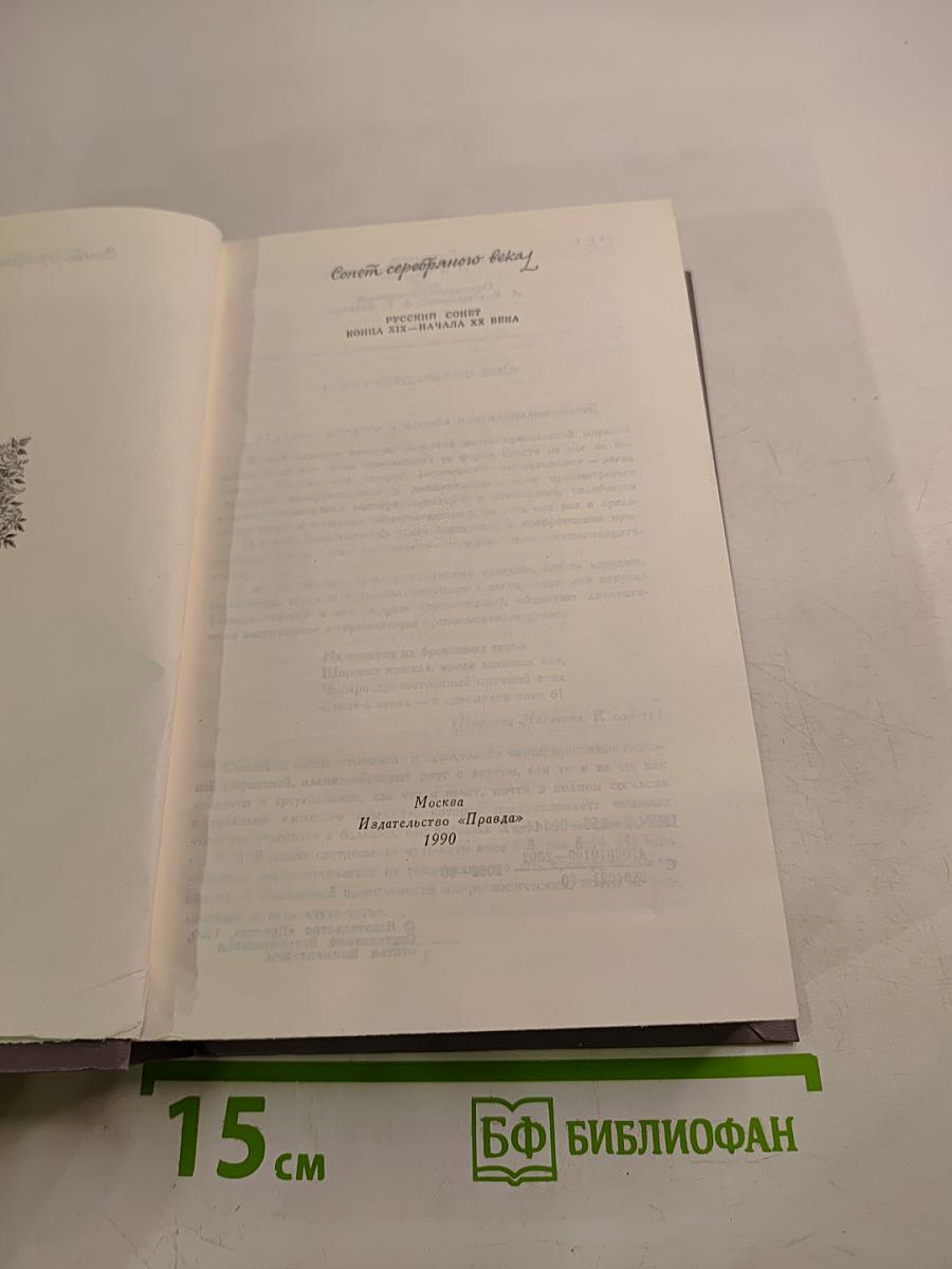 Сонет серебряного века