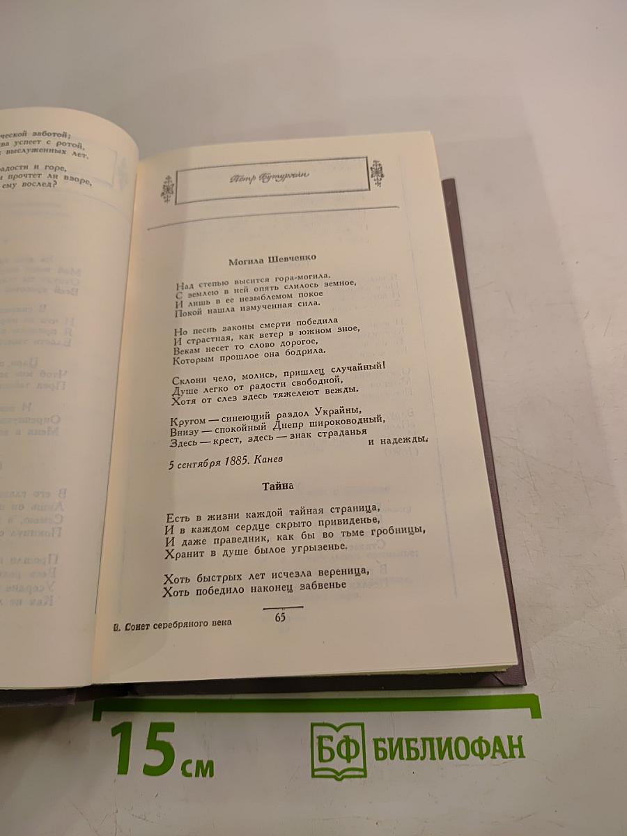 Сонет серебряного века