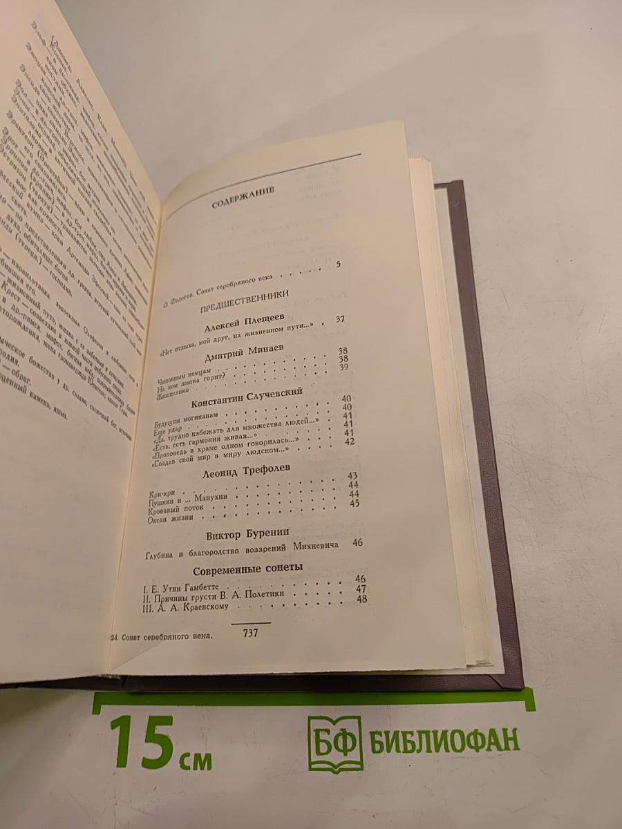 Сонет серебряного века