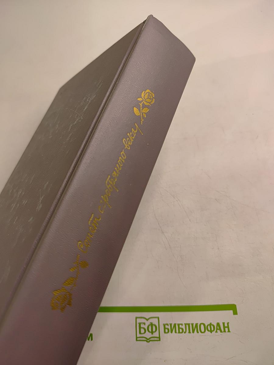 Сонет серебряного века