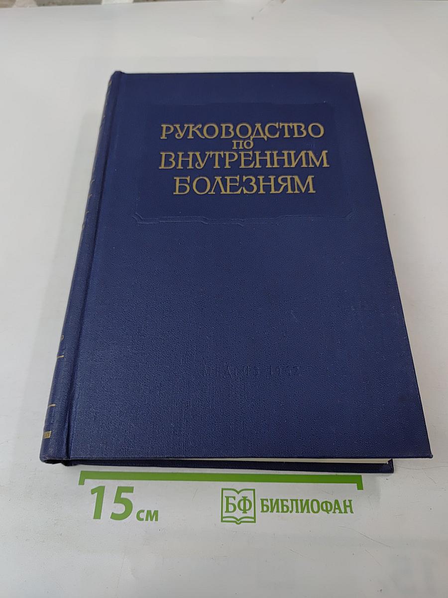 Руководство по внутренним болезням. Том 1: Болезни сердечно-сосудистой системы