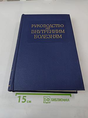 Руководство по внутренним болезням. Том 1: Болезни сердечно-сосудистой системы