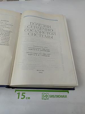 Руководство по внутренним болезням. Том 1: Болезни сердечно-сосудистой системы