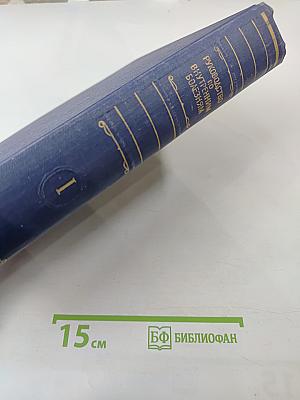 Руководство по внутренним болезням. Том 1: Болезни сердечно-сосудистой системы