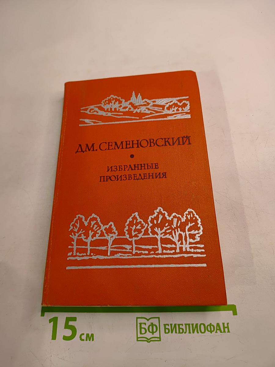 Избранные произведения