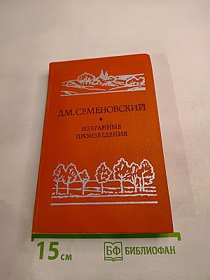 Избранные произведения