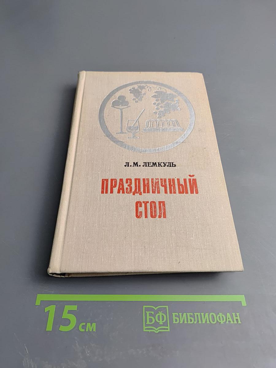 Праздничный стол