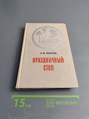 Праздничный стол