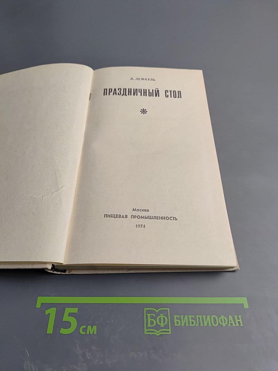 Праздничный стол