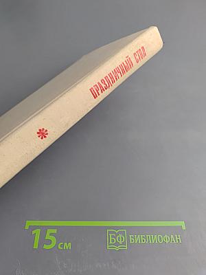 Праздничный стол