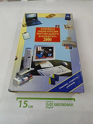 Новейшая энциклопедия персонального компьютера 2000