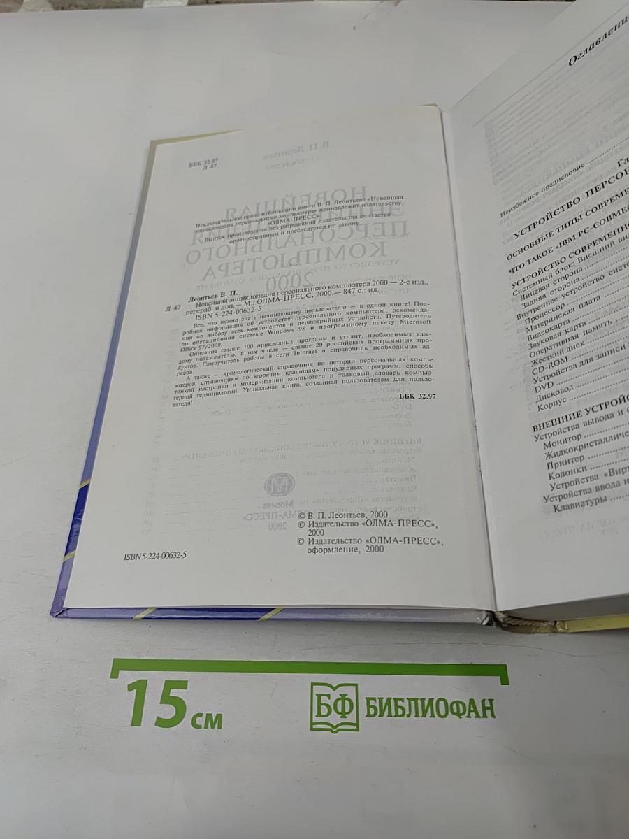 Новейшая энциклопедия персонального компьютера 2000