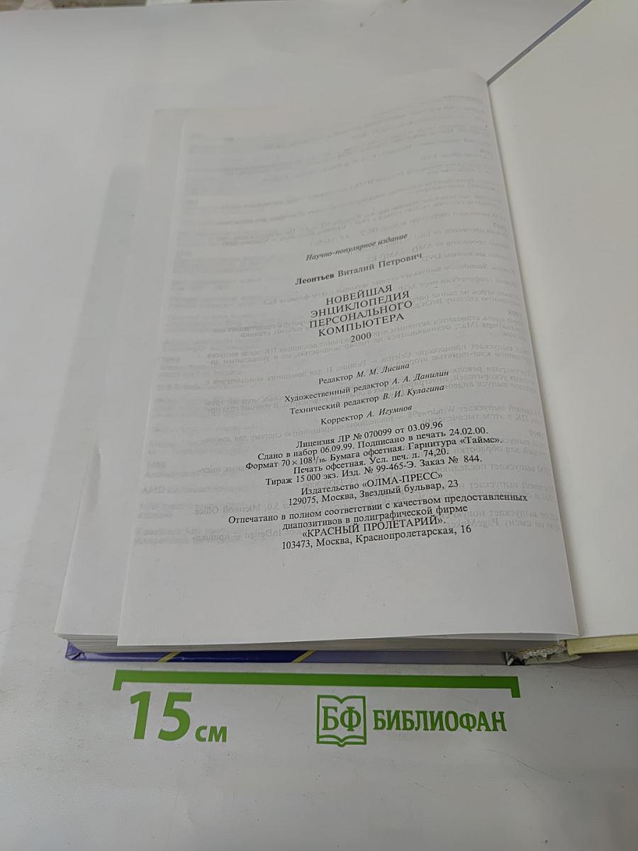 Новейшая энциклопедия персонального компьютера 2000