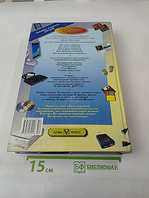 Новейшая энциклопедия персонального компьютера 2000