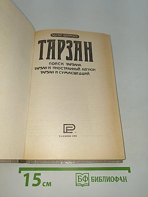 Тарзан