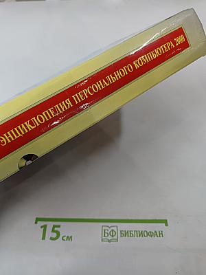 Новейшая энциклопедия персонального компьютера 2000