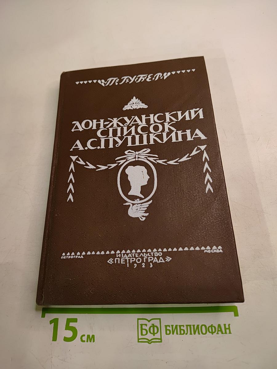 Дон-Жуанский список А. С. Пушкина