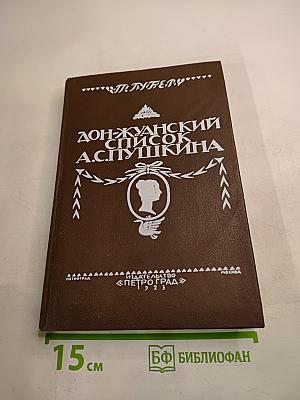Дон-Жуанский список А. С. Пушкина