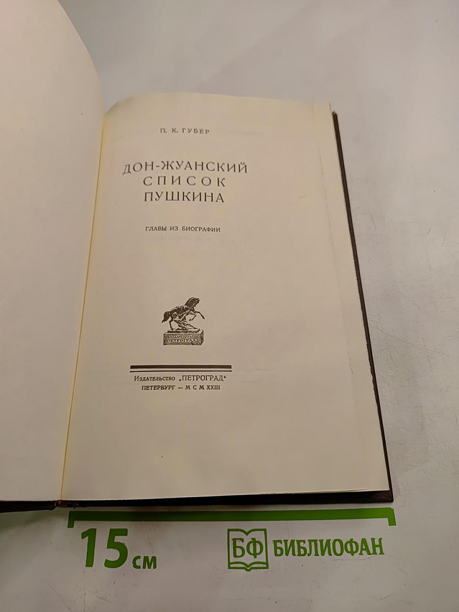 Дон-Жуанский список А. С. Пушкина