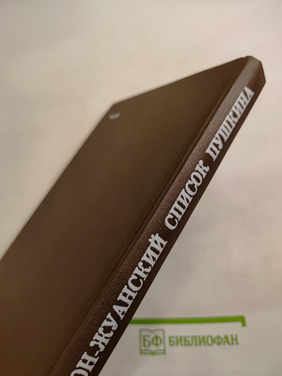 Дон-Жуанский список А. С. Пушкина