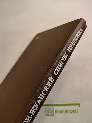 Дон-Жуанский список А. С. Пушкина