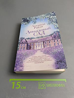 Лавандовый сад