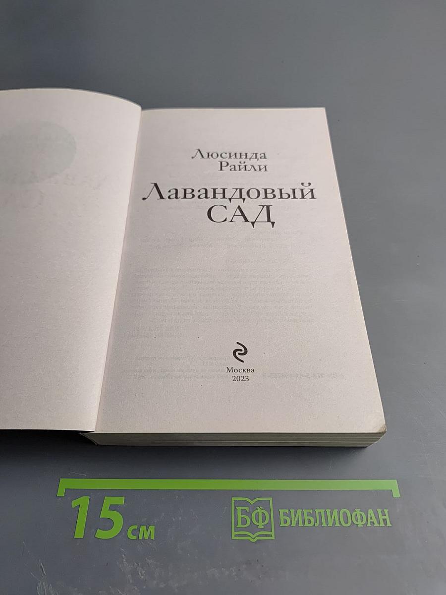 Лавандовый сад