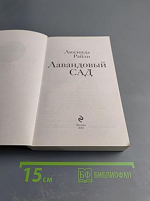 Лавандовый сад