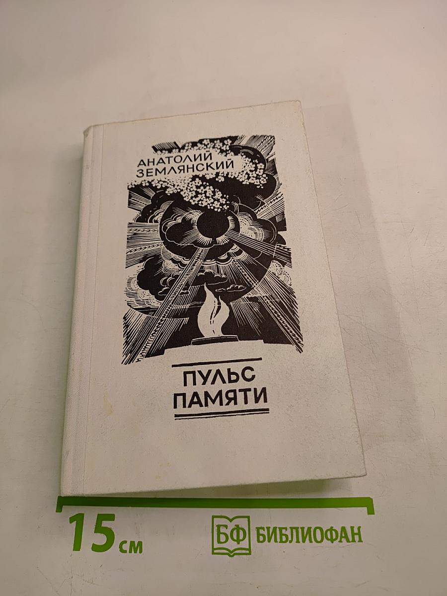 Пульс памяти