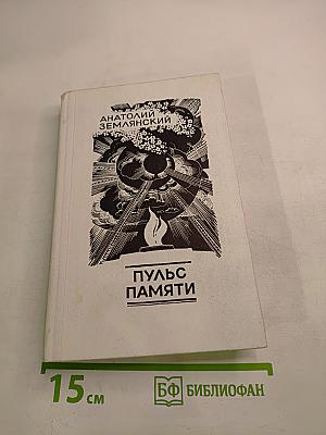 Пульс памяти