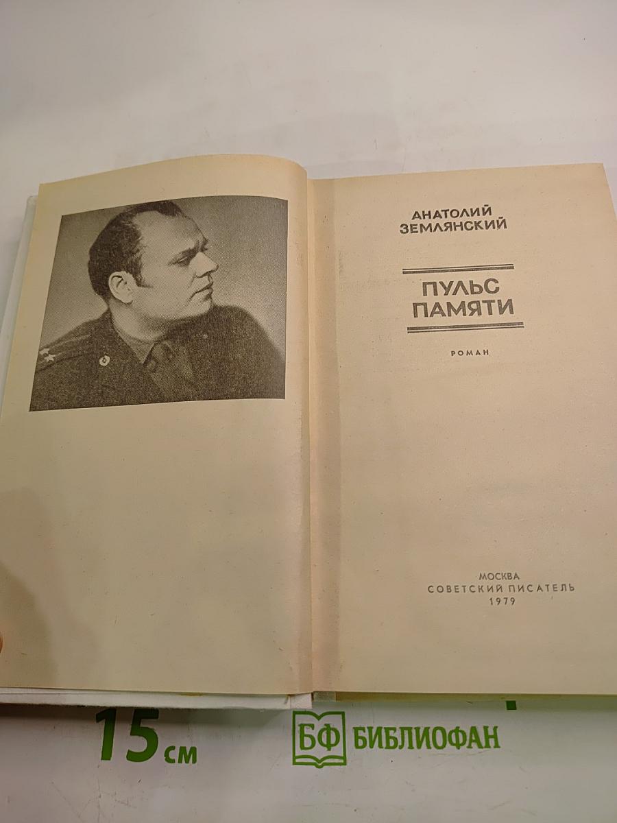 Пульс памяти