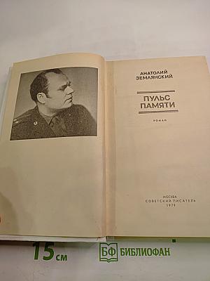 Пульс памяти